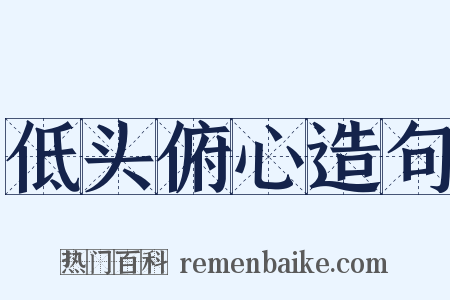 低头俯心造句是什么意思的图片